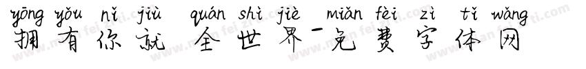 拥有你就 全世界字体转换